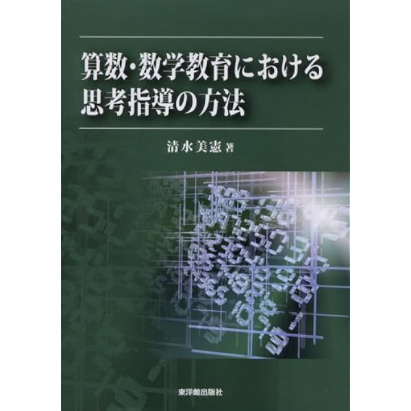 数学教育の活動主義的展開 | 平林 一榮 |本 | 通販 | Amazon